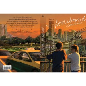 Homebound วารินกลับบ้าน / basil w. / Pandora Press