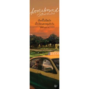 Homebound วารินกลับบ้าน / basil w. / Pandora Press