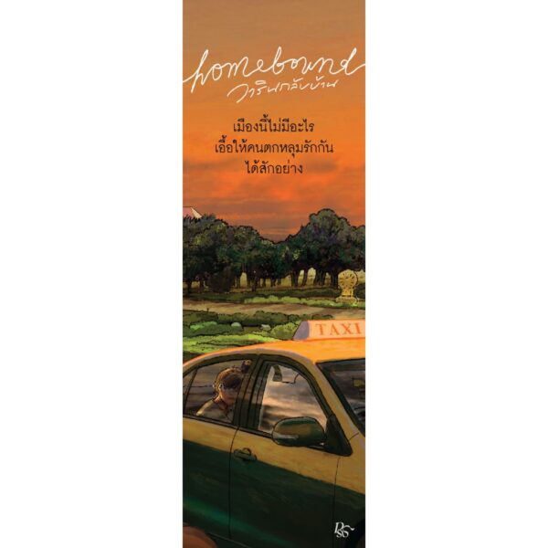 Homebound วารินกลับบ้าน / basil w. / Pandora Press