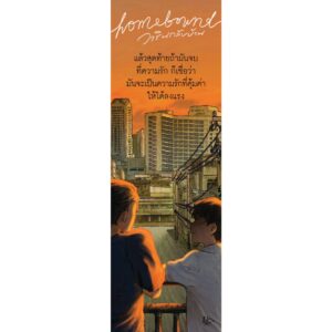 Homebound วารินกลับบ้าน / basil w. / Pandora Press