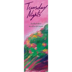 Tuesday Nights / อุรุดา โควินท์ / P.S.