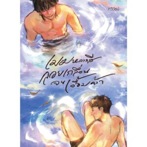 9786168384084-01.jpg เมฆหลากสีลอยเกลื่อนจนเอื้อมคว้า / กวีวัธน์ / P.S.