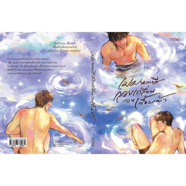 9786168384084-02.jpg เมฆหลากสีลอยเกลื่อนจนเอื้อมคว้า / กวีวัธน์ / P.S.
