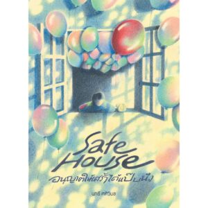 9786168384107-01.jpg Safe House อนุญาตให้เศร้าได้แป๊บนึง / นทธี ศศิวิมล / P.S.