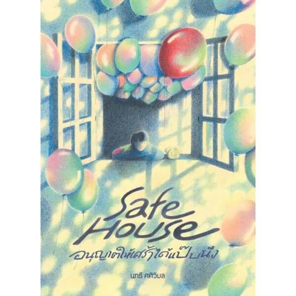 Safe House อนุญาตให้เศร้าได้แป๊บนึง / นทธี ศศิวิมล / P.S.
