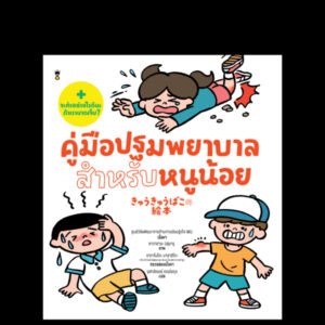 9786168385036-01.jpg (ปกแข็ง) คู่มือปฐมพยาบาลสำหรับหนูน้อย / ศูนย์วิจัยพัฒนาการด้านการเรียนรู้เด็ก WILL / จุฬาลักษณ์ กรณ์สกุล / SandClock Books