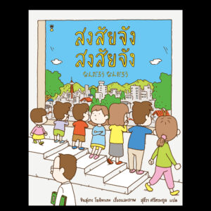 9786168385043-01.jpg (ปกแข็ง) สงสัยจัง สงสัยจัง / ชินสุเกะ โยชิทาเกะ / สุธีรา ศรีตระกูล / SandClock Books