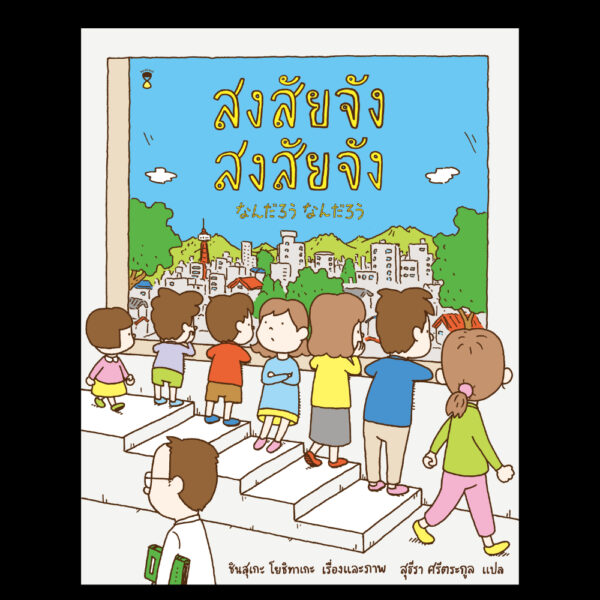 9786168385043-01.jpg (ปกแข็ง) สงสัยจัง สงสัยจัง / ชินสุเกะ โยชิทาเกะ / สุธีรา ศรีตระกูล / SandClock Books