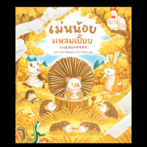 9786168385050-01.jpg (ปกแข็ง) เม่นน้อยแหลมเปี๊ยบ / ฟุคุซาวะ ยูมิโกะ / ภัทร์อร พิพัฒนกุล / SandClock Books