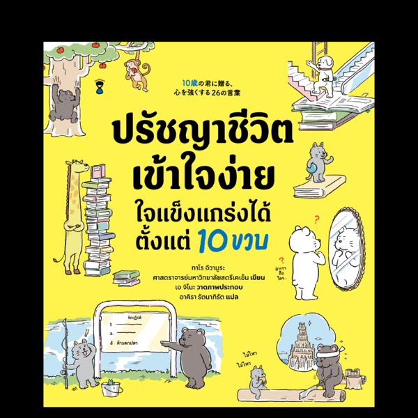 9786168385081-01.jpg ปรัชญาชีวิตเข้าใจง่าย ใจแข็งแกร่งได้ตั้งแต่ 10 ขวบ / ทาโร อิวามูระ / อาคิรา รัตนาภิรัต / SandClock Books