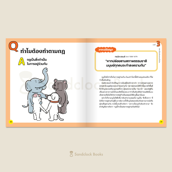 9786168385081-05.jpg ปรัชญาชีวิตเข้าใจง่าย ใจแข็งแกร่งได้ตั้งแต่ 10 ขวบ / ทาโร อิวามูระ / อาคิรา รัตนาภิรัต / SandClock Books
