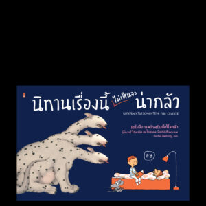 9786168385104-01.jpg นิทานเรื่องนี้ (ไม่เห็นจะ) น่ากลัว! / นิโคเลาส์ ไฮเดิลบัค และ โอเลอ เคินเน็คเคอ / ปิยะกัลย์ สินประเสริฐ / SandClock Books