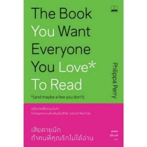 เสียดายนัก ถ้าคนที่คุณรักไม่ได้อ่าน / Philippa Perry / ดลพร รุจิรวงศ์ / Bookscape