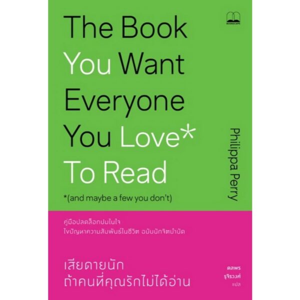 9786168388006-01.jpg เสียดายนัก ถ้าคนที่คุณรักไม่ได้อ่าน / Philippa Perry / ดลพร รุจิรวงศ์ / Bookscape