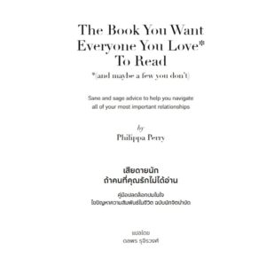 9786168388006-03.jpg เสียดายนัก ถ้าคนที่คุณรักไม่ได้อ่าน / Philippa Perry / ดลพร รุจิรวงศ์ / Bookscape