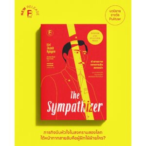 คำสารภาพของสายลับสองหน้า (The Sympathizer) / Viet Thanh Nguyen / นันทพร ปีเลย์ โพธารามิก / Bookscape