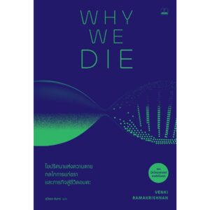 Why We Die : ไขปริศนาแห่งความตาย กลไกการแก่ชรา และภารกิจสู่ชีวิตอมตะ / Venki Ramakrishnan /  สุวิชชา จันทร / Bookscape