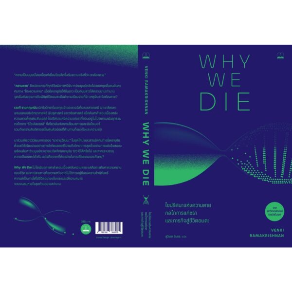 Why We Die : ไขปริศนาแห่งความตาย กลไกการแก่ชรา และภารกิจสู่ชีวิตอมตะ / Venki Ramakrishnan /  สุวิชชา จันทร / Bookscape