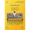 บำบัดแย่รังแกฉัน Bad Therapy / Abigail Shrier / สุนันทา วรรณสินธ์ เบล / Bookscape