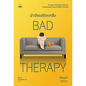 บำบัดแย่รังแกฉัน Bad Therapy / Abigail Shrier / สุนันทา วรรณสินธ์ เบล / Bookscape