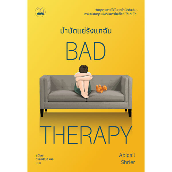 บำบัดแย่รังแกฉัน Bad Therapy / Abigail Shrier / สุนันทา วรรณสินธ์ เบล / Bookscape