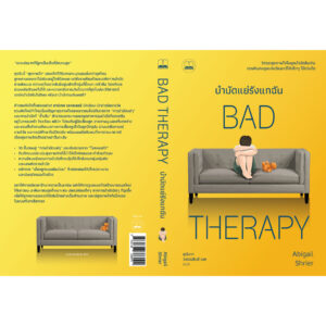 บำบัดแย่รังแกฉัน Bad Therapy / Abigail Shrier / สุนันทา วรรณสินธ์ เบล / Bookscape