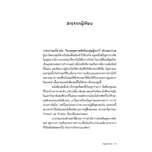 บำบัดแย่รังแกฉัน Bad Therapy / Abigail Shrier / สุนันทา วรรณสินธ์ เบล / Bookscape