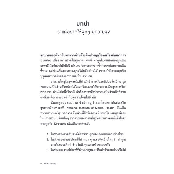 บำบัดแย่รังแกฉัน Bad Therapy / Abigail Shrier / สุนันทา วรรณสินธ์ เบล / Bookscape