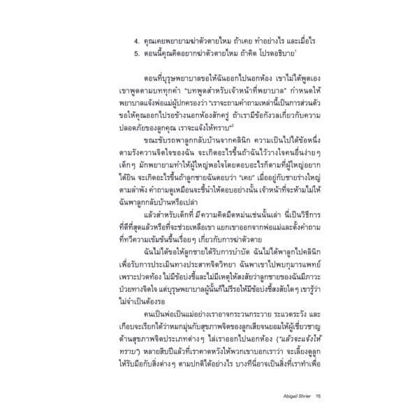 บำบัดแย่รังแกฉัน Bad Therapy / Abigail Shrier / สุนันทา วรรณสินธ์ เบล / Bookscape