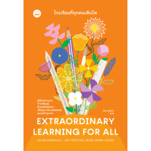 9786168388105-01.jpg โรงเรียนที่ทุกคนเติบโต Extraordinary Learning for All / Aylon Samouha, Jeff Wetzler, Jenee Henry Wood / พชร สูงเด่น / Bookscape