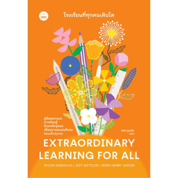 โรงเรียนที่ทุกคนเติบโต Extraordinary Learning for All / Aylon Samouha, Jeff Wetzler, Jenee Henry Wood / พชร สูงเด่น / Bookscape