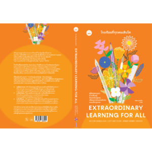 โรงเรียนที่ทุกคนเติบโต Extraordinary Learning for All / Aylon Samouha, Jeff Wetzler, Jenee Henry Wood / พชร สูงเด่น / Bookscape
