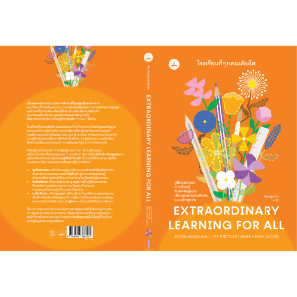 โรงเรียนที่ทุกคนเติบโต Extraordinary Learning for All / Aylon Samouha, Jeff Wetzler, Jenee Henry Wood / พชร สูงเด่น / Bookscape