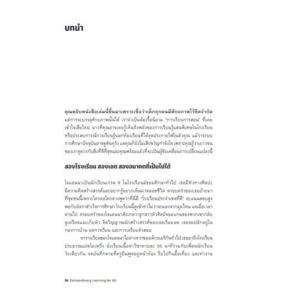 โรงเรียนที่ทุกคนเติบโต Extraordinary Learning for All / Aylon Samouha, Jeff Wetzler, Jenee Henry Wood / พชร สูงเด่น / Bookscape