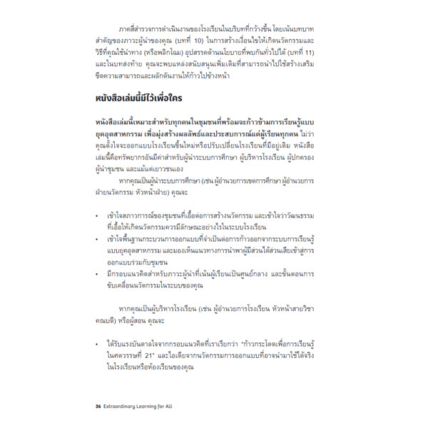 โรงเรียนที่ทุกคนเติบโต Extraordinary Learning for All / Aylon Samouha, Jeff Wetzler, Jenee Henry Wood / พชร สูงเด่น / Bookscape