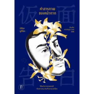 คำสารภาพของหน้ากาก / มิชิมะ ยูกิโอะ เขียน / บัณฑิต ประดิษฐานุวงษ์ แปล / Bookscape Fiction