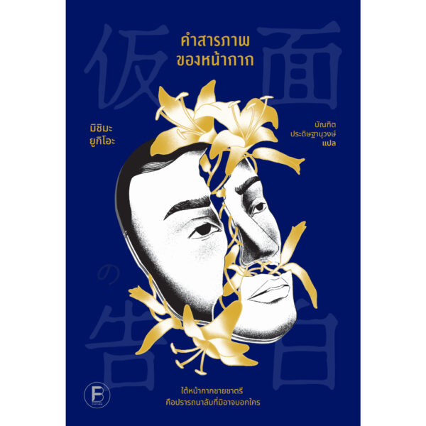 คำสารภาพของหน้ากาก / มิชิมะ ยูกิโอะ เขียน / บัณฑิต ประดิษฐานุวงษ์ แปล / Bookscape Fiction