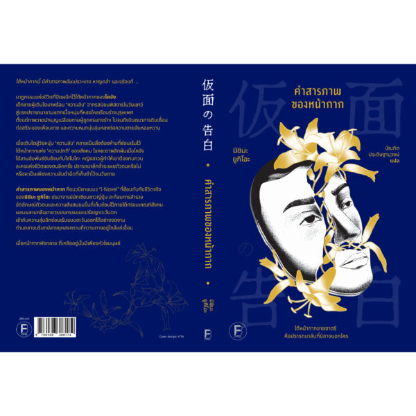 คำสารภาพของหน้ากาก / มิชิมะ ยูกิโอะ เขียน / บัณฑิต ประดิษฐานุวงษ์ แปล / Bookscape Fiction