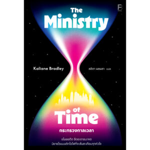 กระทรวงกาลเวลา The Ministry of Time / Kaliane Bradley เขียน / ลลิตา ผลผลา แปล / Bookscape Fiction