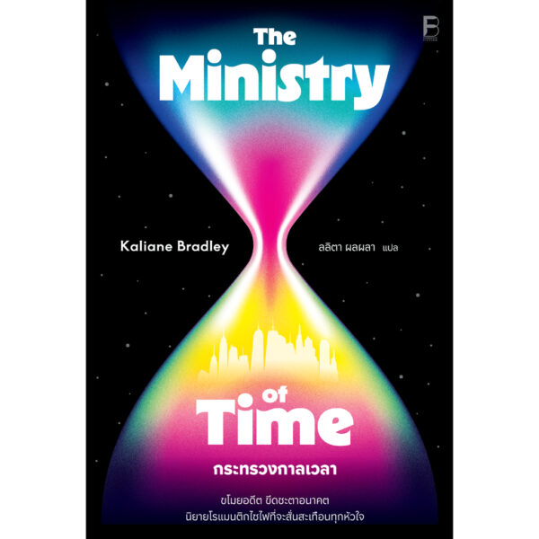 กระทรวงกาลเวลา The Ministry of Time / Kaliane Bradley เขียน / ลลิตา ผลผลา แปล / Bookscape Fiction