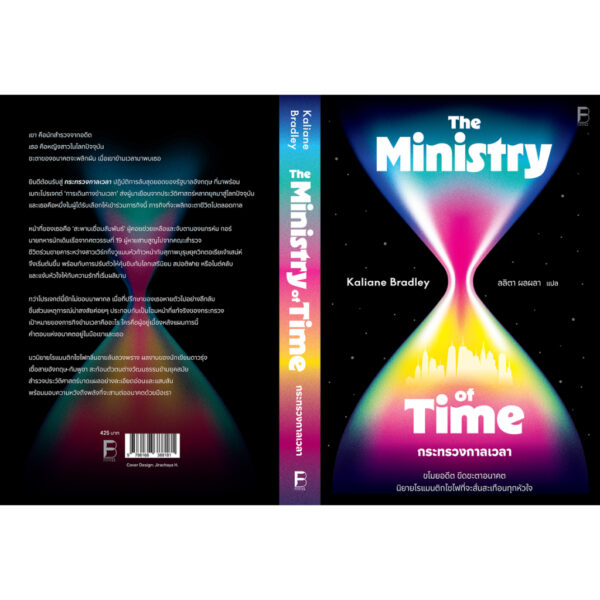กระทรวงกาลเวลา The Ministry of Time / Kaliane Bradley เขียน / ลลิตา ผลผลา แปล / Bookscape Fiction