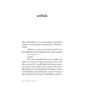 กระทรวงกาลเวลา The Ministry of Time / Kaliane Bradley เขียน / ลลิตา ผลผลา แปล / Bookscape Fiction