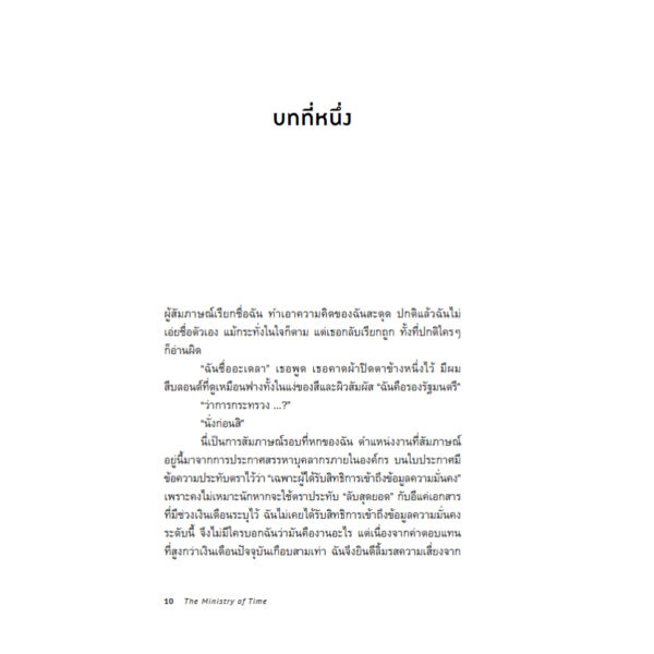 กระทรวงกาลเวลา The Ministry of Time / Kaliane Bradley เขียน / ลลิตา ผลผลา แปล / Bookscape Fiction