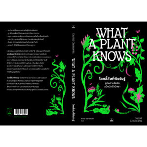 โลกลี้ลับที่พืชรับรู้ : คู่มืออ่านใจพืชฉบับนักชีววิทยา (What a Plant Knows: A Field Guide to the Senses) / Daniel Chamovitz เขียน / เกวลิน ธนสารสมบัติ แปล / Bookscape