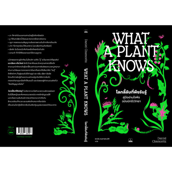 โลกลี้ลับที่พืชรับรู้ : คู่มืออ่านใจพืชฉบับนักชีววิทยา (What a Plant Knows: A Field Guide to the Senses) / Daniel Chamovitz เขียน / เกวลิน ธนสารสมบัติ แปล / Bookscape