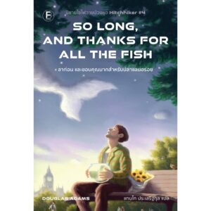 9786168388204-01.jpg ลาก่อน และขอบคุณมากสำหรับปลาแสนอร่อย (So Long, and Thanks for All the Fish) / Douglas Adams / แทนไท ประเสริฐกุล / Bookscape Fiction