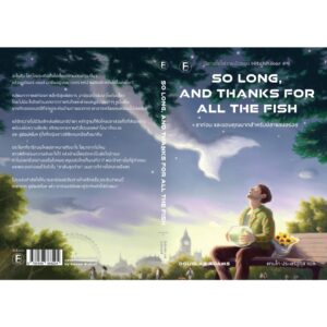 9786168388204-02.jpg ลาก่อน และขอบคุณมากสำหรับปลาแสนอร่อย (So Long, and Thanks for All the Fish) / Douglas Adams / แทนไท ประเสริฐกุล / Bookscape Fiction