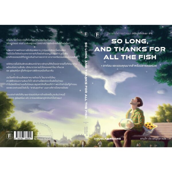 9786168388204-02.jpg ลาก่อน และขอบคุณมากสำหรับปลาแสนอร่อย (So Long, and Thanks for All the Fish) / Douglas Adams / แทนไท ประเสริฐกุล / Bookscape Fiction