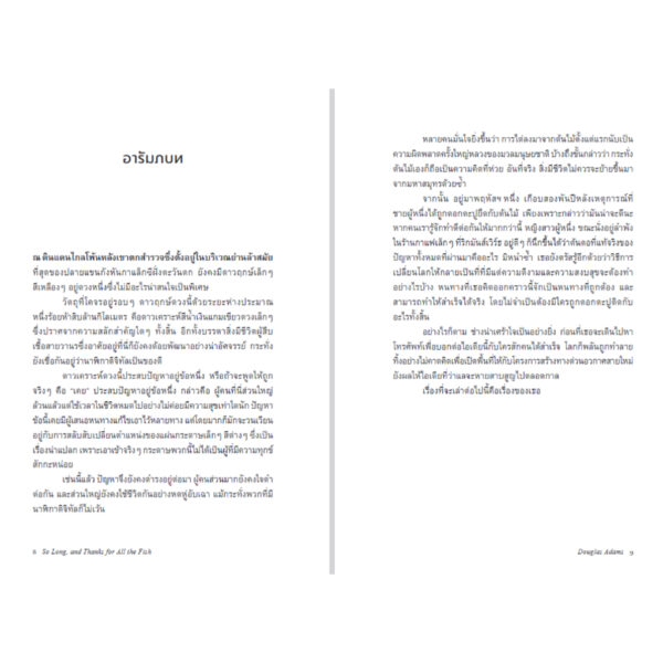 9786168388204-03.jpg ลาก่อน และขอบคุณมากสำหรับปลาแสนอร่อย (So Long, and Thanks for All the Fish) / Douglas Adams / แทนไท ประเสริฐกุล / Bookscape Fiction