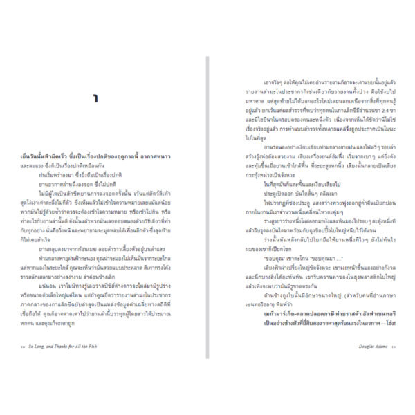 9786168388204-04.jpg ลาก่อน และขอบคุณมากสำหรับปลาแสนอร่อย (So Long, and Thanks for All the Fish) / Douglas Adams / แทนไท ประเสริฐกุล / Bookscape Fiction